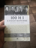 Книга 100 и 1 стихотворение, которое надо знать. | Пушкин Александр Сергеевич #8, Пушкарев Андрей Николаевич