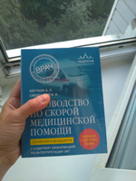 Руководство по скорой медицинской помощи. Для врачей и фельдшеров (2-ое издание, дополненное, переработанное) | Свешников Константин Анатольевич #1, Екатерина Е.