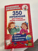 350 упражнений для развития логики и внимания | Узорова Ольга Васильевна, Нефедова Елена Алексеевна #4, Валерия Б.