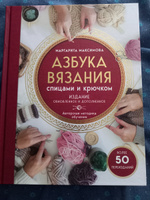 Азбука вязания. Издание обновленное и дополненное (новое оформление) | Максимова Маргарита Васильевна #8, Анастасия А.