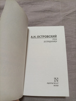 Гроза. Бесприданница | Островский Александр Николаевич #4, Аня Т.