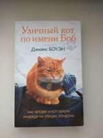 Уличный кот по имени Боб. Как человек и кот обрели надежду на улицах Лондона | Боуэн Джеймс #3, Вероника С.