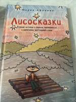 Лисосказки. Тёплые истории о поиске уверенности и обретении внутренней силы #4, Екатерина