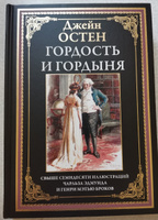 Остен Гордость и гордыня илл. Брок | Джейн Остин #5, Iryna B.