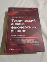 Технический анализ фьючерсных рынков: Теория и практика / Джон Дж. Мэрфи | Мерфи Джон Дж. #6, Арслан Ж.