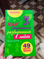 Как научиться разбираться в людях?: 49 простых правил Психология | Сергеева Оксана #3, Сирена И.