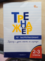 Тренажёр по чистописанию. Переход с узкой строчки на широкую. 2-3 классы НОВЫЙ ФГОС | Жиренко Ольга Егоровна #3, Наталия С.