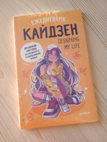 Ежедневник "Designing my life. Кайдзен - японская система осознанного планирования жизни" #1, Елена К.