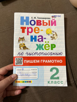 Тихомирова Тренажер По Чистописанию Пишем Грамотно 2 класс #1, Ульяна Р.