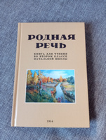 Родная речь. Книга для чтения во втором классе. 1954 год. | Соловьева Е. Е., Щепетова Н. Н. #5, Рената Г.