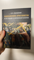 Евлампиев И.И. Неискаженное христианство и его судьба в европейской истории | Евлампиев Игорь Иванович #8, Григорий