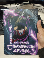 Мой навык: копировать способности других. Том 1. Азиатский комикс. Маньхуа #3, Сардорбек А.