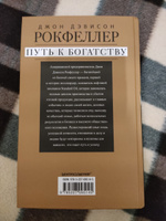 Путь к богатству. Мемуары первого миллиардера (оф. 1) | Рокфеллер Джон Дэвисон #2, Ярослава Л.