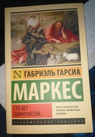 Сто лет одиночества | Маркес Габриэль Гарсиа #61, Ксения Б.