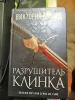 Оллвард. Разрушитель клинка (#2) | Авеярд Виктория #1, Лесникова Татьяна