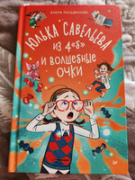 Юлька Савельева из 4 "Б" и волшебные очки | Пальванова Елена #4, ЮЛИЯ П.