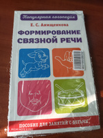 Формирование связной речи. Пособие для занятий с детьми | Анищенкова Елена Степановна #5, Галина С.