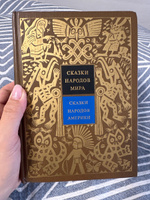 Сказки народов мира. Сказки народов Америки | Гурвиц М. Н., Ващенко Александр Владимирович #1, Айканыш Б.