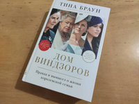 Дом Виндзоров: Правда и вымысел о жизни королевской семьи | Браун Тина #8, Андрей Б.