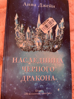 Наследница черного дракона | Джейн Анна #22, Оксана Ц.