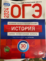 ОГЭ-2024. История: типовые экзаменационные варианты: 30 вариантов | Артасов Игорь Анатольевич #1, александр а.