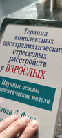 Терапия комплексных посттравматических стрессовых расстройств у взрослых. Научные основы и терапевтические модели #1, Дарья Ч.