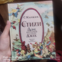 Стихи. Дом, который построил Джек. Рис. И. Кабакова | Маршак Самуил Яковлевич #4, Мария Б.