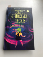 Секрет Тенистых Песков (#2) | Лесперанс Николь #4, Гульнара Г.