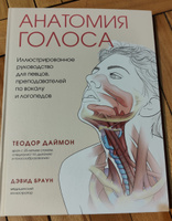 Анатомия голоса. Иллюстрированное руководство для певцов, преподавателей по вокалу и логопедов | Даймон Теодор #2, Анастасия И.