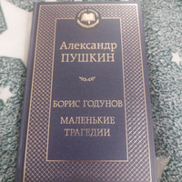 Борис Годунов. Маленькие трагедии | Пушкин Александр Сергеевич #5, Alesya S.