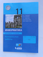 Учебное пособие Лаборатория знаний Информатика. 11 класс. Базовый уровень. Контрольные работы. 2020 год, И. Г. Семакин #2, Владимир Д.