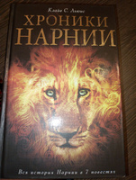 Хроники Нарнии (ил  П  Бейнс). | Льюис Клайв Стейплз #5, Ксения Р.