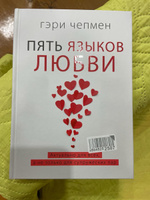 Пять языков любви. Актуально для всех, а не только для супружеских пар | Чепмен Гэри #11, Александр Л.