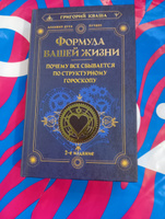 Формула вашей жизни. Почему все сбывается по Структурному гороскопу. 2-е издание | Кваша Григорий Семенович #7, Галина Р.