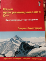 Язык программирования C++. Краткий курс | Страуструп Бьярне #3, Дмитрий Х.