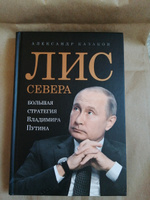 Лис Севера. Большая стратегия Владимира Путина | Казаков Александр #1, Юрий А.