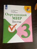 Окружающий мир. Тесты. 3 класс (Школа России) | Плешаков Андрей Анатольевич, Назарова Зоя Дмитриевна #3, Наталия И.