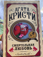 Смертельная любовь | Кристи Агата #7, о О.