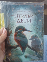 Сборник рассказов для детей иллюстрированный " Птичьи дети. Детская проза ." Со ссылками на записи голосов птиц | Белый Игорь #8, Елена К.