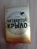 Четвертое крыло: роман. СУПЕР ОБЛОЖКА | Яррос Ребекка #6, Екатерина Р.