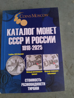 Каталог Монет СССР и России 1918-2025 годов CoinsMoscow выпуск 20 c ценами), апрель 2024г. #3, Левин А.