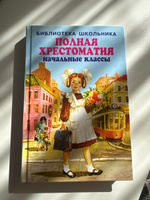 ПОЛНАЯ ХРЕСТОМАТИЯ начальные классы. 1-4 классы. Для школьников и учителей начальной школы | Хрестоматия #10, Анастасия Ф.