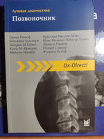 Лучевая диагностика. Позвоночник, 3-е издание | Соммер Оливер, Гернет Андреас М. #8, Юлия М.