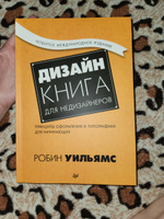 Дизайн. Книга для недизайнеров. 4-е изд. | Уильямс Робин #6, Иоанна Ш.