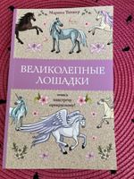 Великолепные лошадки: мчись навстречу прекрасному! Раскраски антистресс | Тинкер Марина #3, Лилия М.