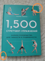 1,500 стретчинг-упражнений: энциклопедия гибкости и движения | Либман Холлис #2, Анастасия К.