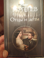 Отцы и дети | Тургенев Иван Сергеевич #8, Сергей С.