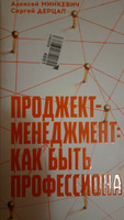 Проджект-менеджмент: Как быть профессионалом | Дерцап Сергей, Минкевич Алексей #1, Татьяна С.