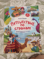 Путешествие по странам. Энциклопедия для малышей в сказках (мягкая обложка) | Ульева Елена Александровна #1, Галина Г.