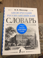 Англо-русский русско-английский словарь: около 500 000 слов | Мюллер Владимир Карлович #2, Анна Т.